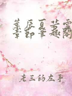 叶辰夏若雪最近章节笔趣阁无弹窗