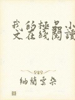 我的极品小姨全文在线阅读