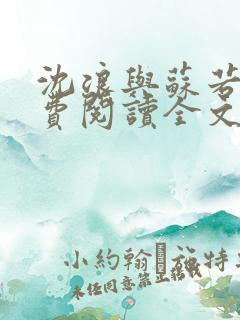 沈浪与苏若雪免费阅读全文