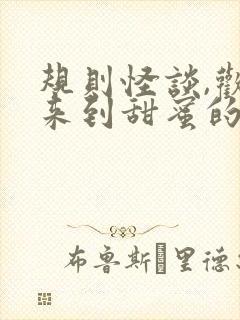 规则怪谈,欢迎来到甜蜜的家免费阅读下载