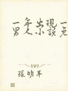 一年出现一次的男人小说免费阅读