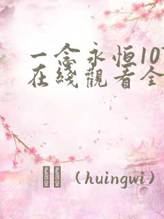 一念永恒107在线观看全集免费播放