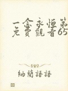 一念永恒第二季免费观看65集