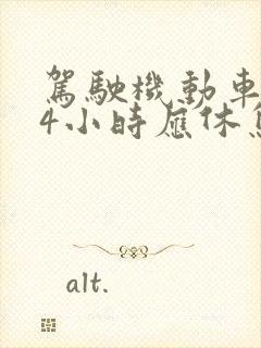 驾驶机动车连续4小时应休息多久