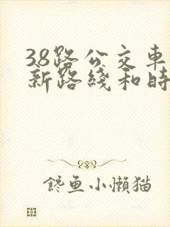 38路公交车最新路线和时间