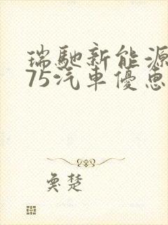 瑞驰新能源ec75汽车优惠