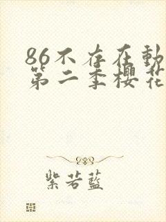 86不存在动漫第二季樱花