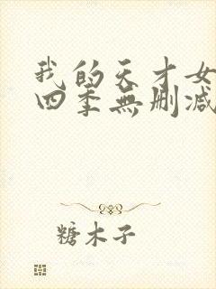 我的天才女友第四季无删减