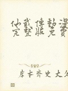 仙武传动漫免费完整版免费