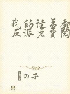 我的徒弟都是大反派免费阅读全文