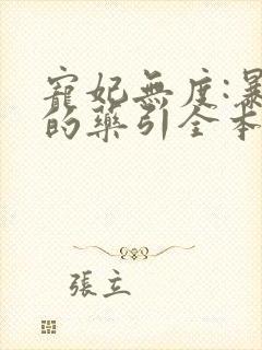 宠妃无度:暴君的药引全本下载txt