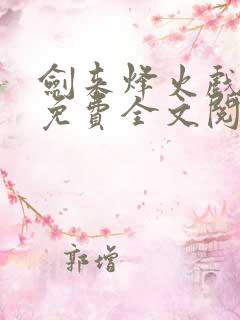 剑来烽火戏诸侯免费全文阅读全文