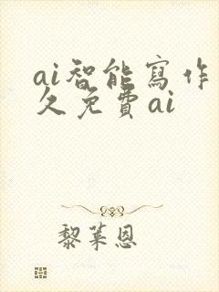 ai智能写作永久免费ai