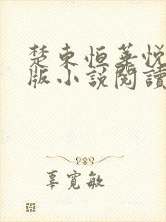 楚东恒华悦然正版小说阅读无弹窗