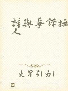 谁与争锋抚琴的人