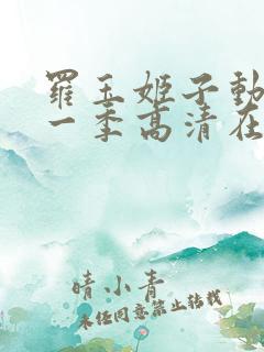 罗玉姬子动漫第一季高清在线观看