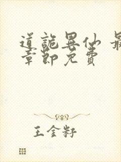 道诡异仙 最新章节免费