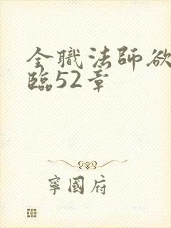 全职法师欲魔降临52章