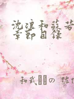 沈浪和苏若雪全章节目录