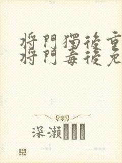 将门独后重生之将门毒后免费阅读