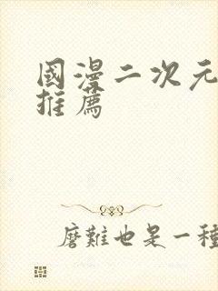 国漫二次元动漫推荐