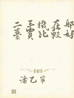 二手机在哪个平台买比较好