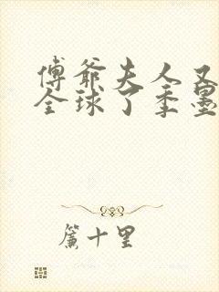 傅爷夫人又惊艳全球了季墨寒