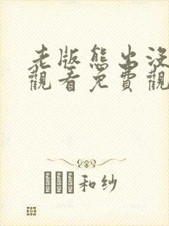 老版熊出没在线观看免费观看完整版