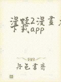 漫蛙2漫画免费下载app