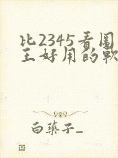 比2345看图王好用的软件