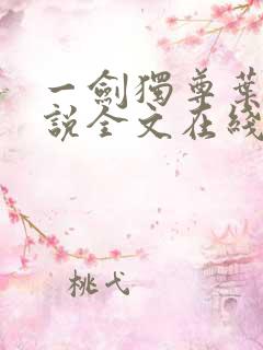 一剑独尊叶玄小说全文在线阅读