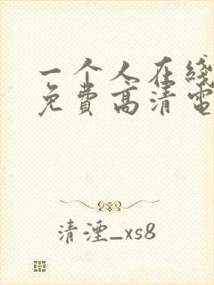 一个人在线观看免费高清电视剧全集