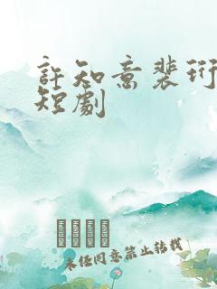 许知意裴珩免费短剧