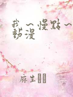 我～慢点～好爽动漫