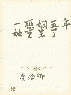 一联姻五年后,她重生了