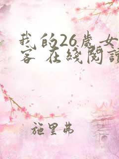 我的26岁女房客 在线阅读