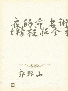 夜的命名术txt精校版全本