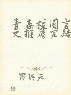 青春校园言情甜文推荐完结