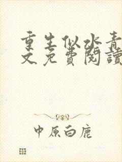 重生似水青春全文免费阅读无弹窗