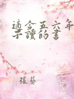 适合五六年级孩子读的书