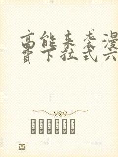 高能来袭漫画免费下拉式六漫画