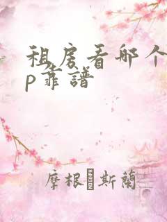 租房看哪个app靠谱