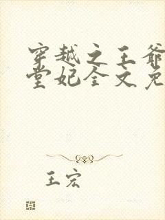 穿越之王爷的下堂妃全文免费阅读