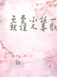 免费小说一开口就让人喜欢你