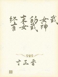终末的女武神所有女武神