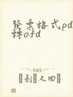 发票格式pdf转ofd