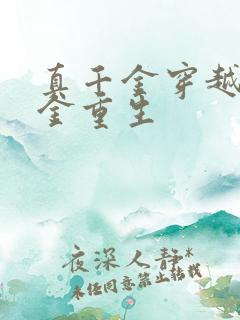 真千金穿越假千金重生