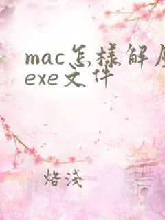 mac怎样解压exe文件