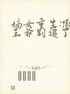 嫡女重生:傲娇王爷别追了江昭月小说