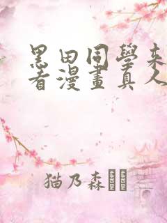 黑田同学来我家看漫画真人版普通话免费